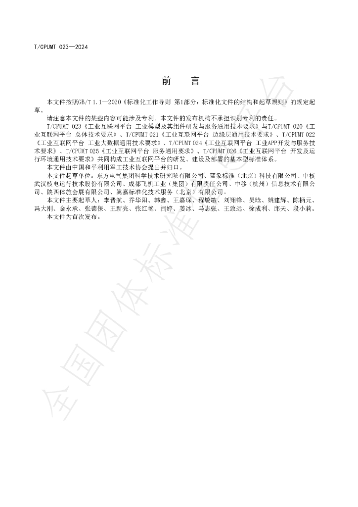 T/CPUMT 023-2024 标准预览