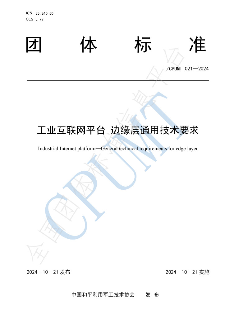 T/CPUMT 021-2024 标准预览