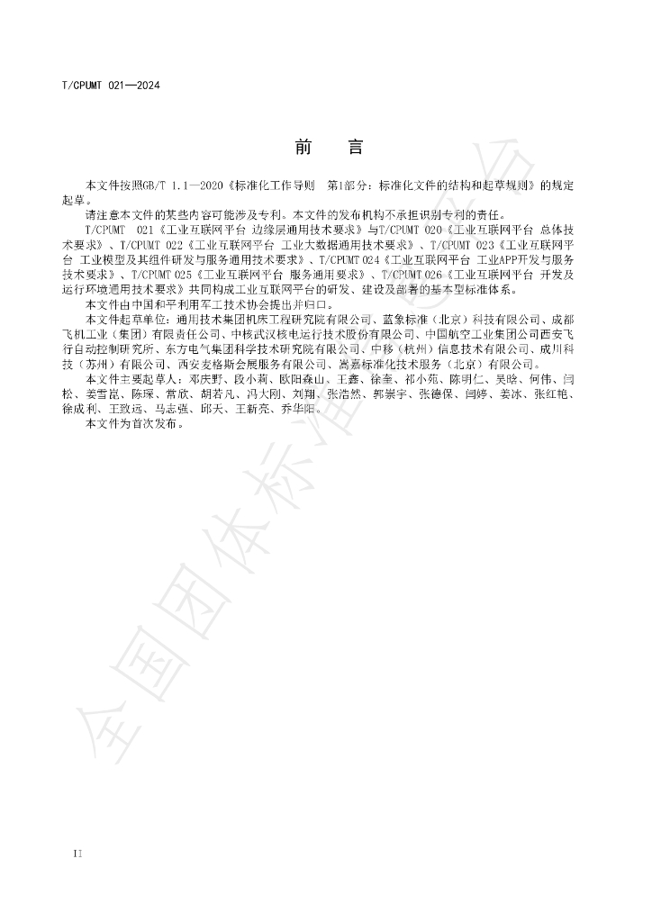 T/CPUMT 021-2024 标准预览