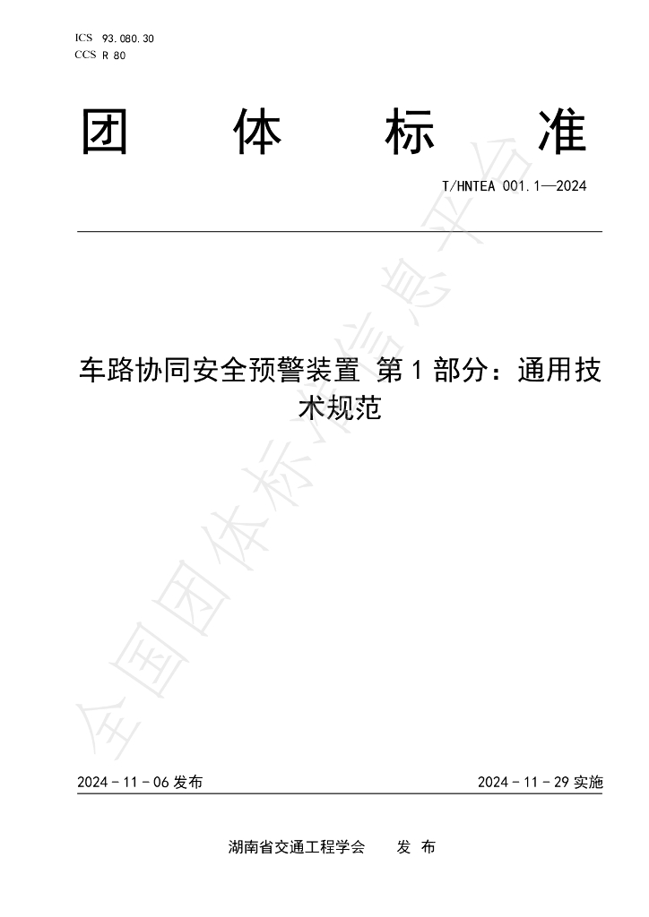 T/HNTEA 001.1-2024 标准预览