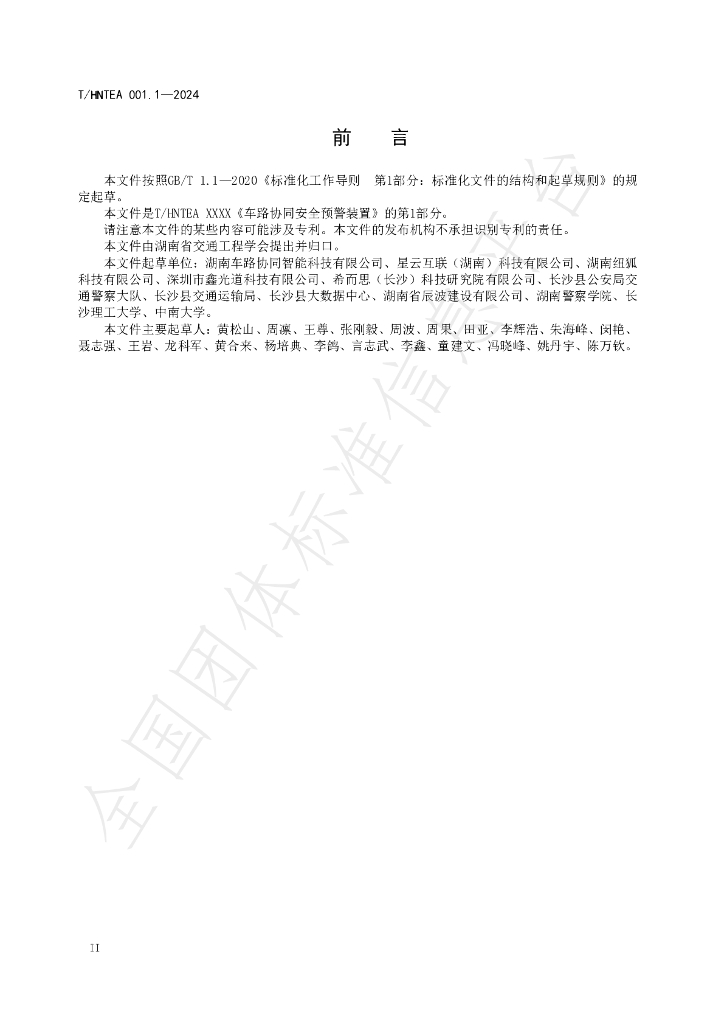 T/HNTEA 001.1-2024 标准预览
