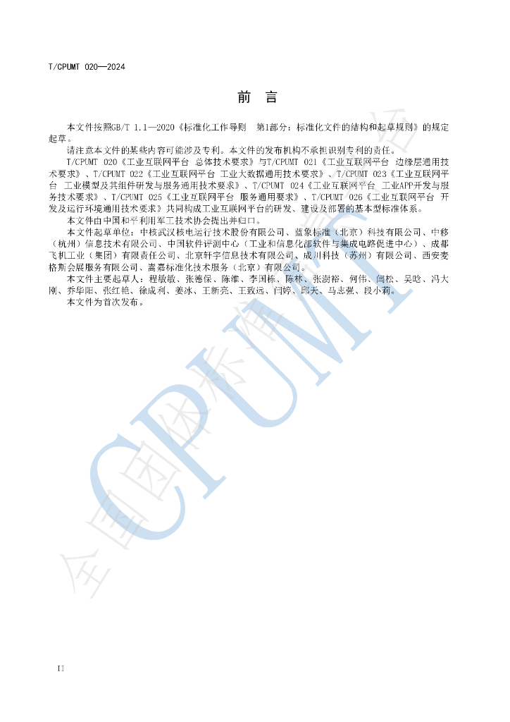 T/CPUMT 020-2024 标准预览