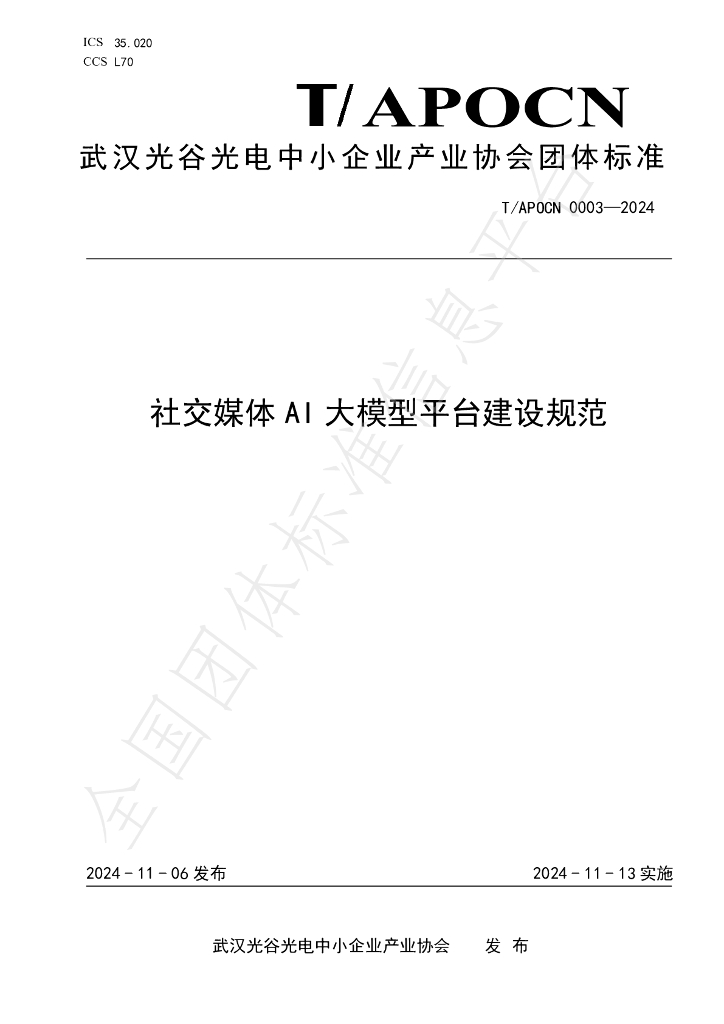 T/APOCN 0003-2024 标准预览