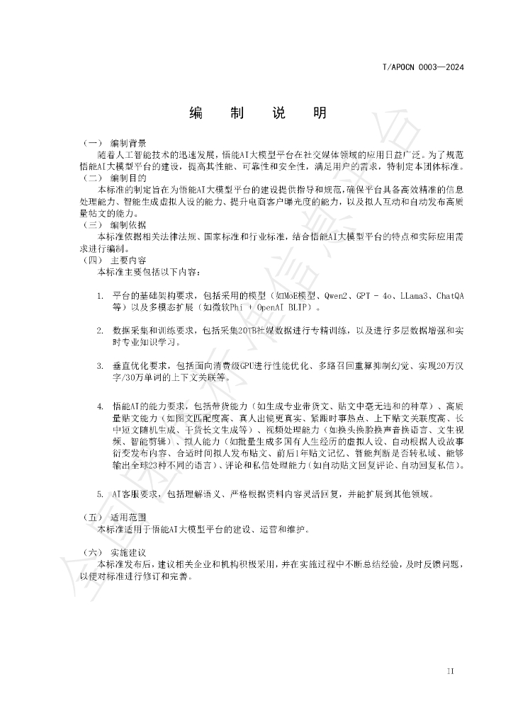 T/APOCN 0003-2024 标准预览