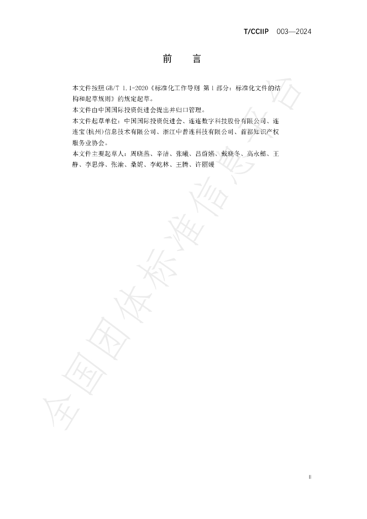T/CCIIP 003-2024 标准预览