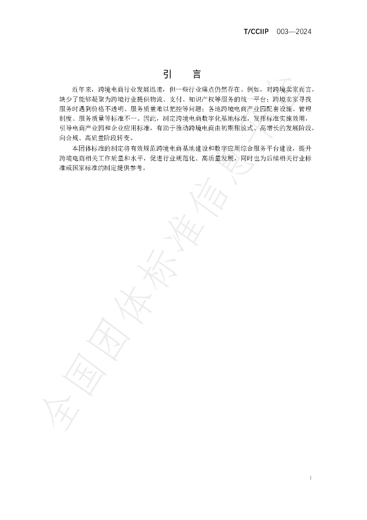 T/CCIIP 003-2024 标准预览