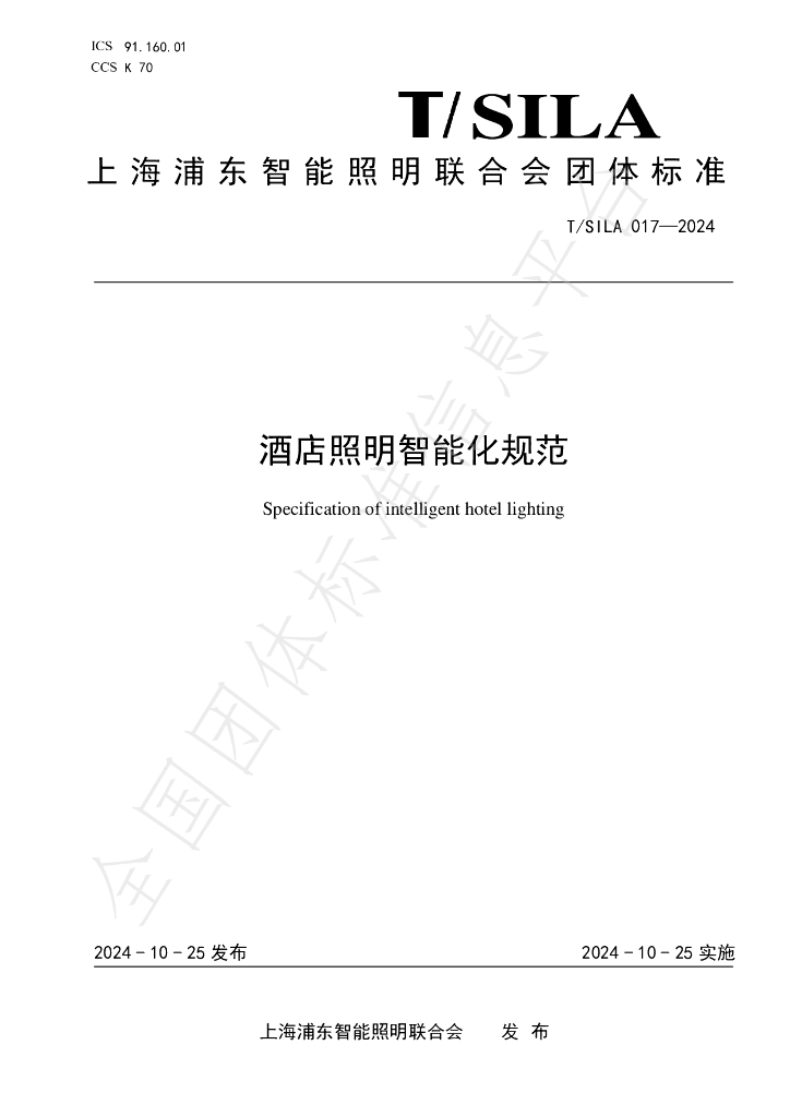 T/SILA 017-2024 标准预览