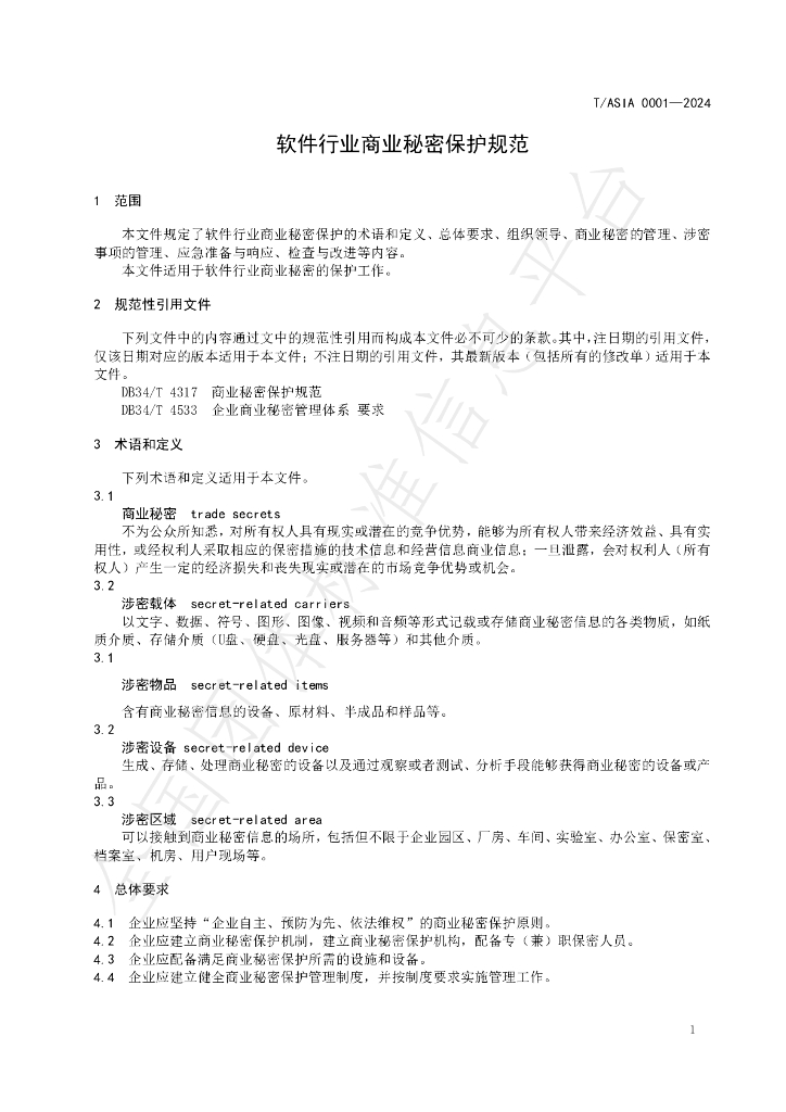 T/ASIA 0001-2024 标准预览
