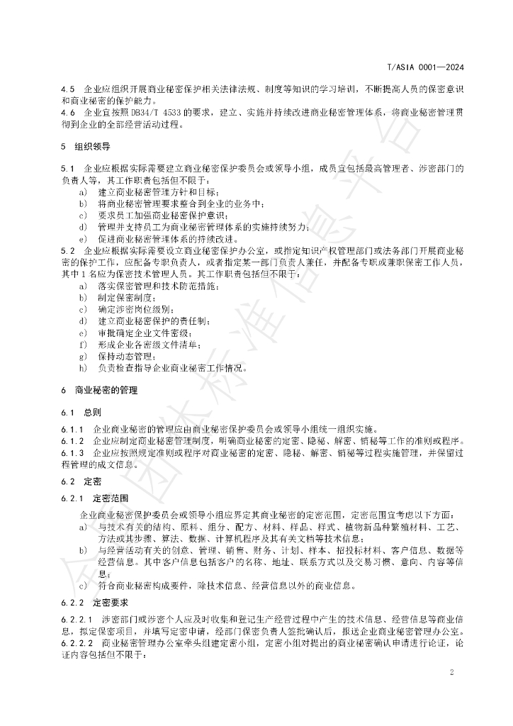 T/ASIA 0001-2024 标准预览