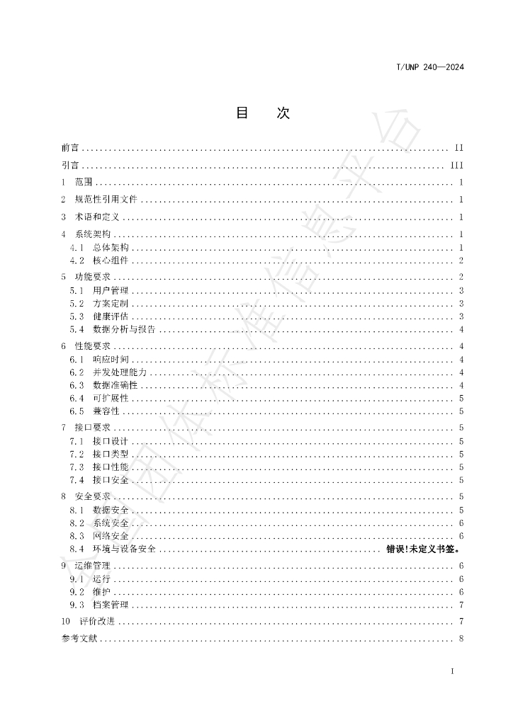 T/UNP 240-2024 标准预览