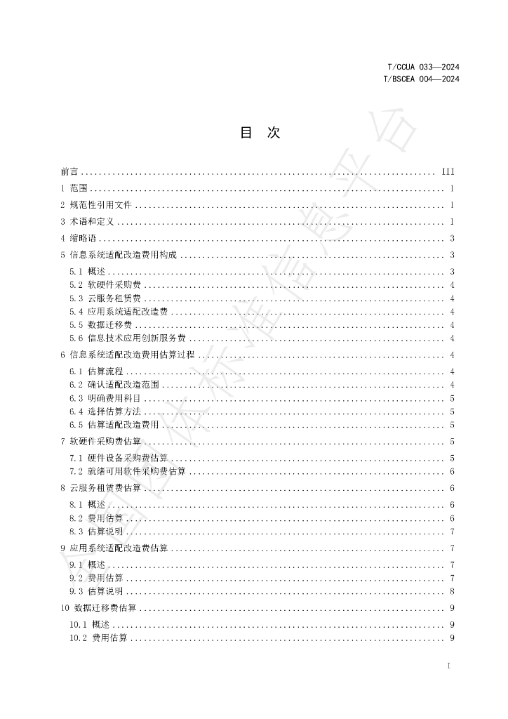 T/BSCEA 004-2024 标准预览