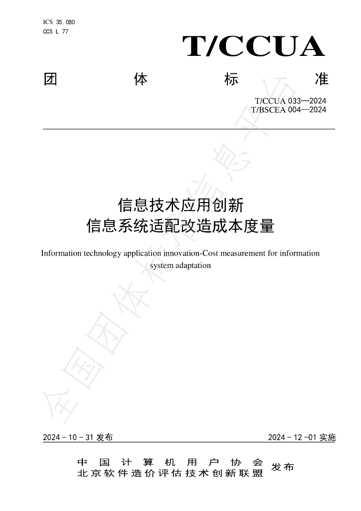 T/CCUA 033-2024 标准预览