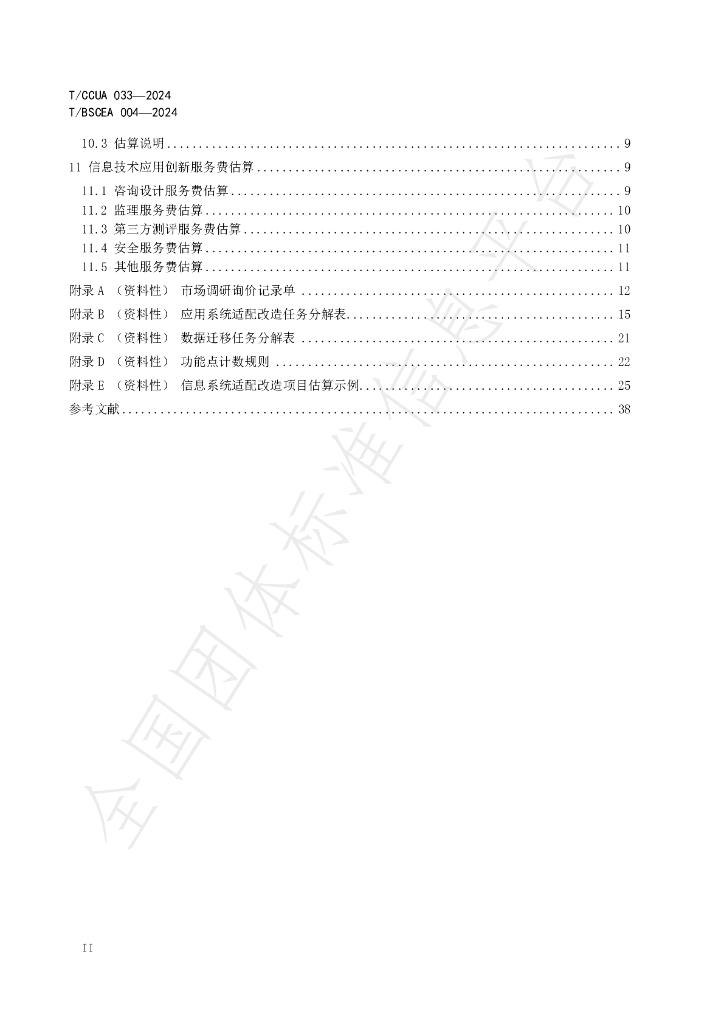 T/CCUA 033-2024 标准预览