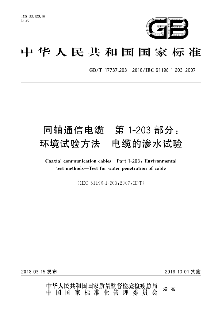 GB/T 17737.203-2018 标准预览