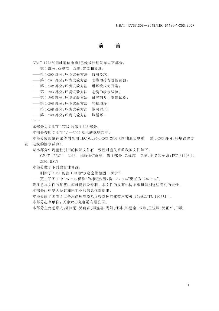 GB/T 17737.203-2018 标准预览