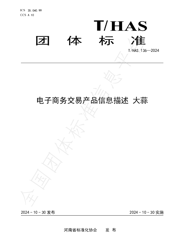 T/HAS 136-2024 标准预览