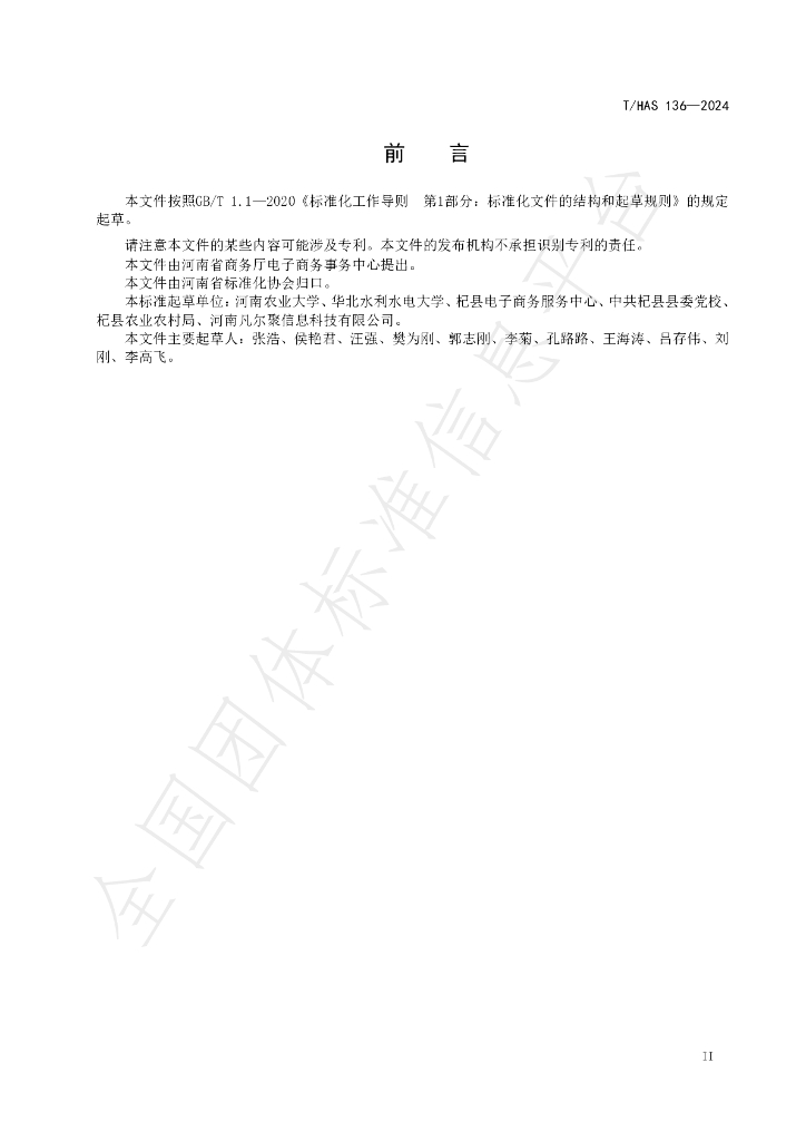 T/HAS 136-2024 标准预览