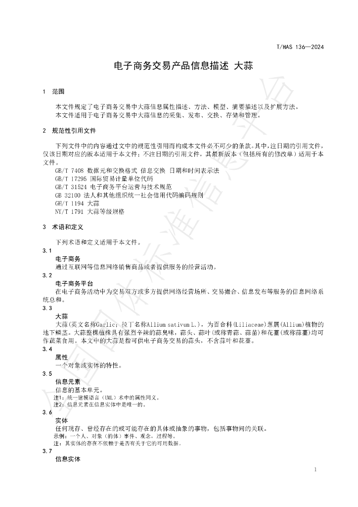 T/HAS 136-2024 标准预览