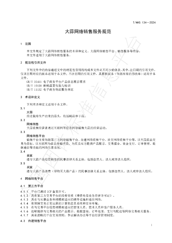 T/HAS 134-2024 标准预览