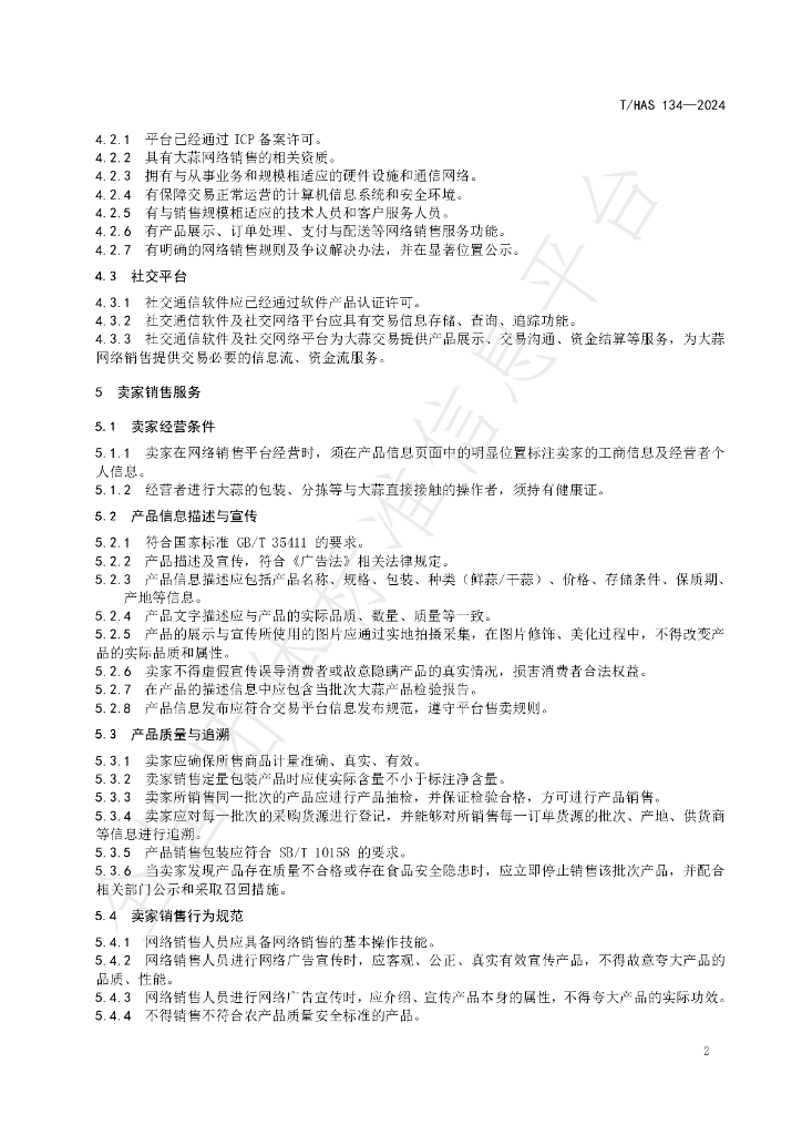 T/HAS 134-2024 标准预览