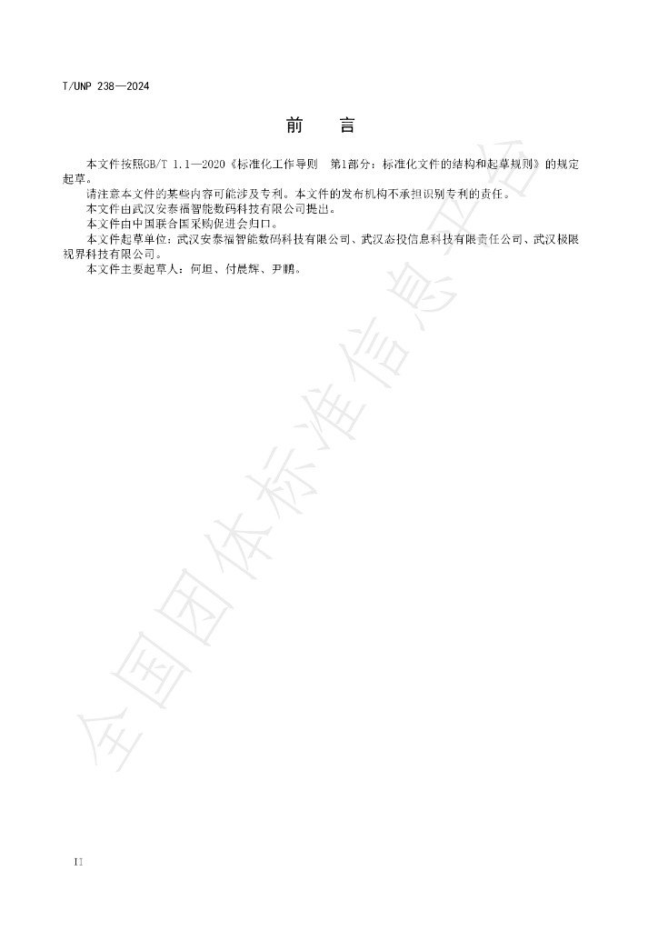 T/UNP 238-2024 标准预览