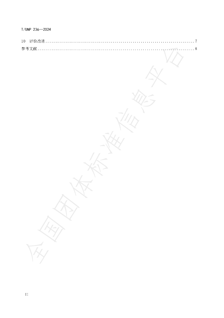 T/UNP 236-2024 标准预览