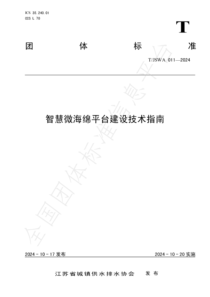 T/JSWA 011-2024 标准预览