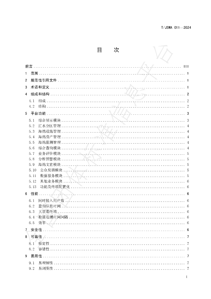 T/JSWA 011-2024 标准预览