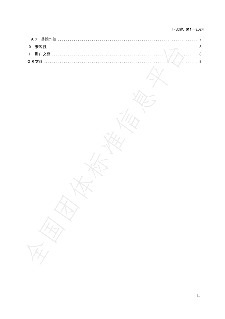 T/JSWA 011-2024 标准预览