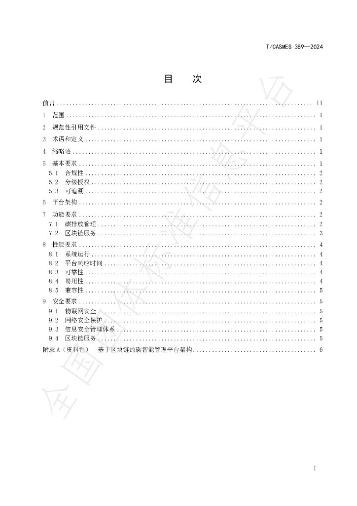 T/CASMES 389-2024 标准预览