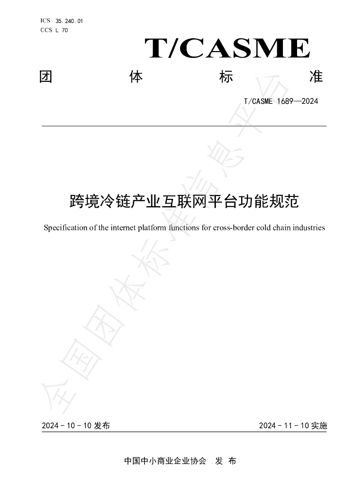 T/CASME 1689-2024 标准预览