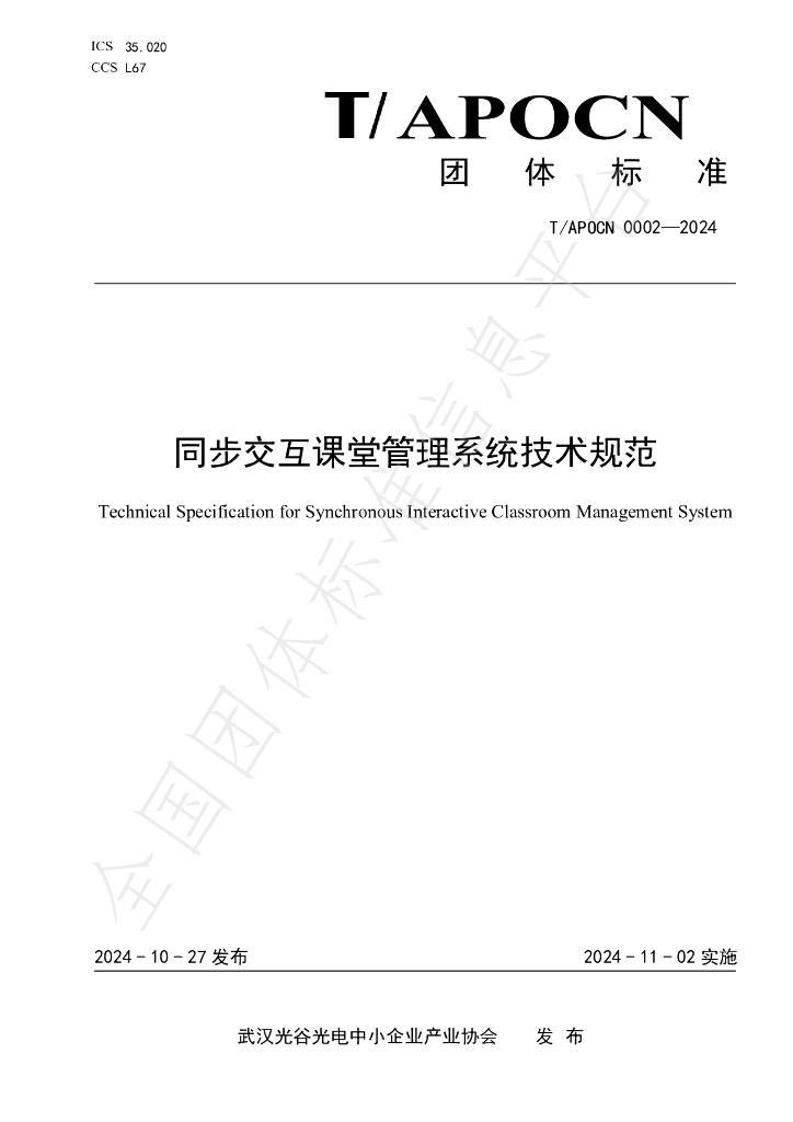 T/APOCN 002-2024 标准预览