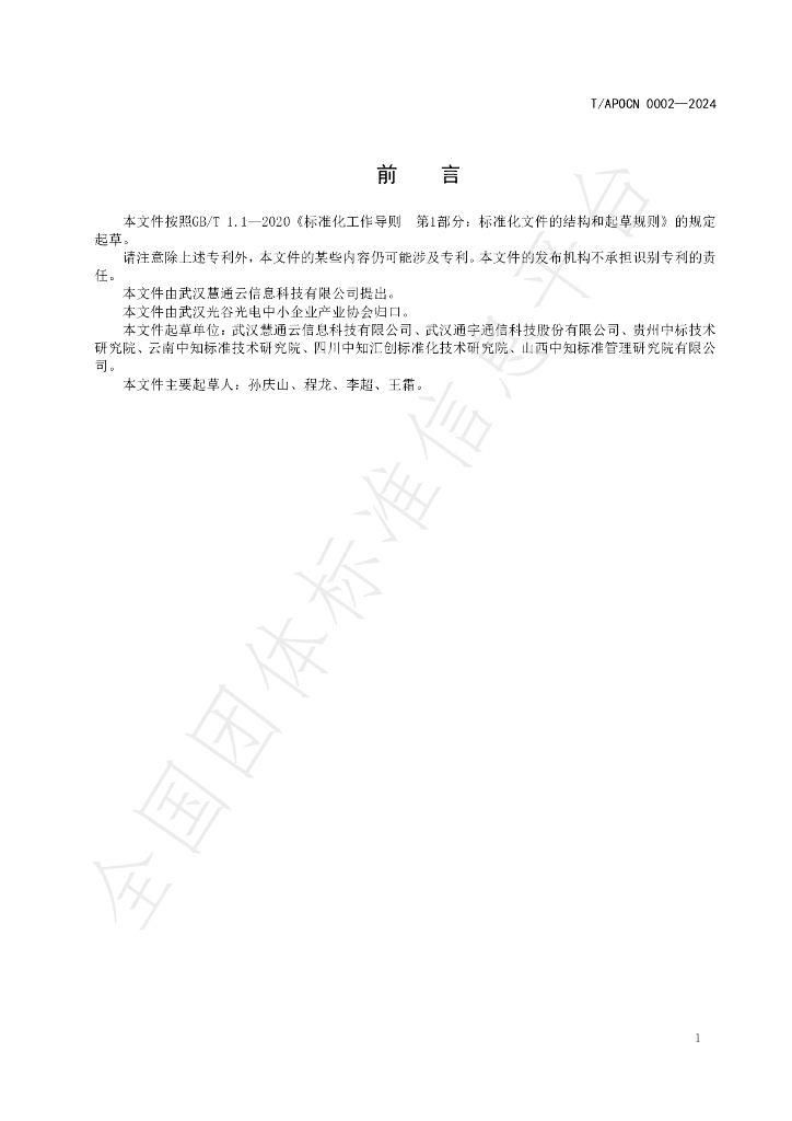 T/APOCN 002-2024 标准预览