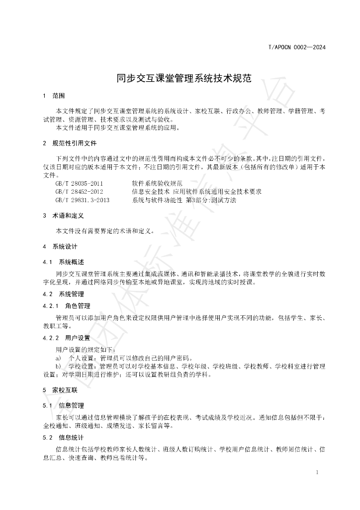 T/APOCN 002-2024 标准预览