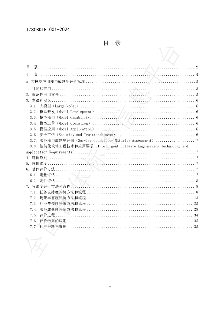 T/SCBDIF 001-2024 标准预览