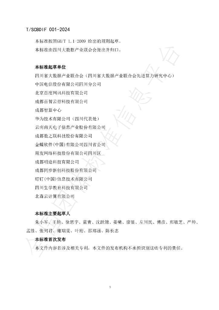T/SCBDIF 001-2024 标准预览