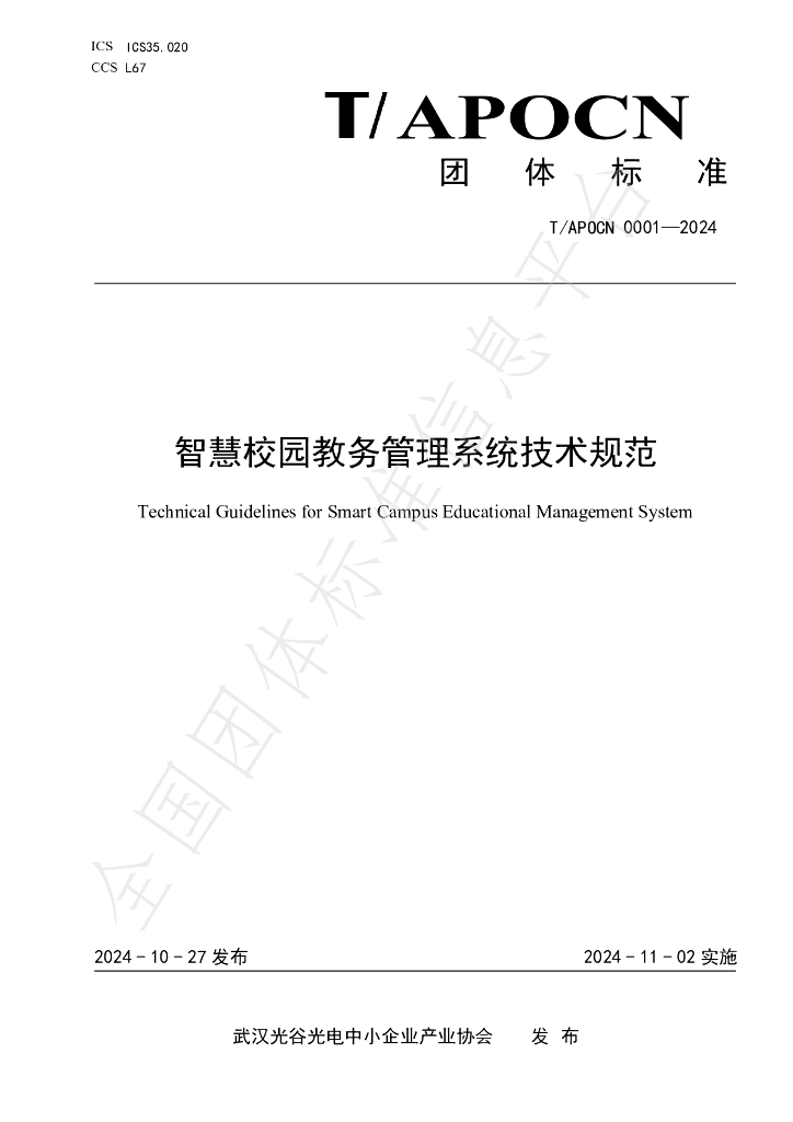T/APOCN 0001-2024 标准预览