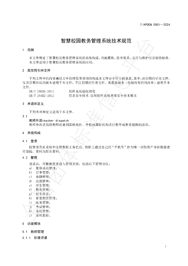 T/APOCN 0001-2024 标准预览