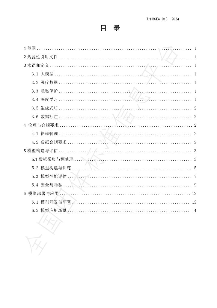 T/HBSEA 013-2024 标准预览