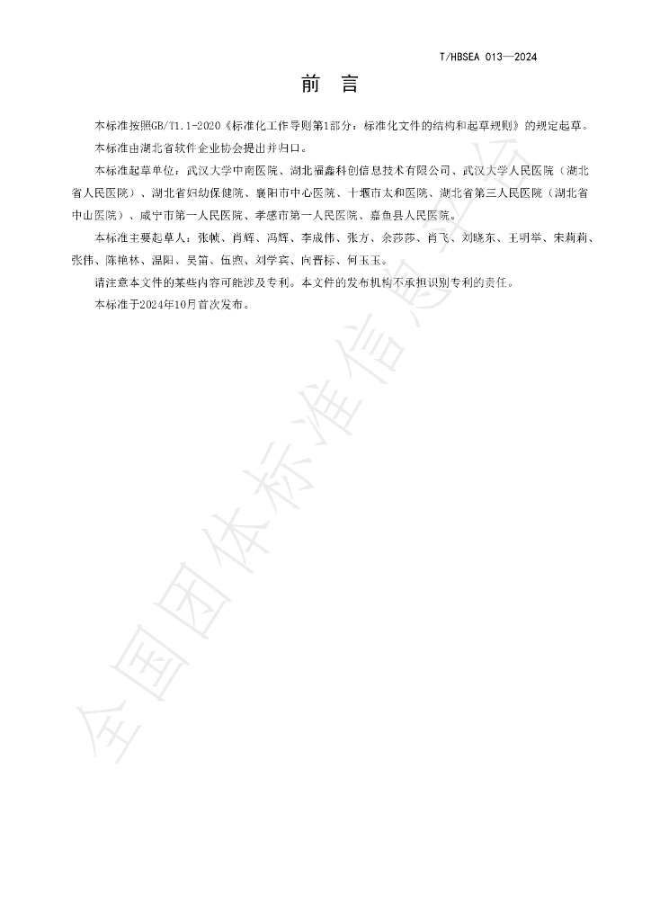 T/HBSEA 013-2024 标准预览