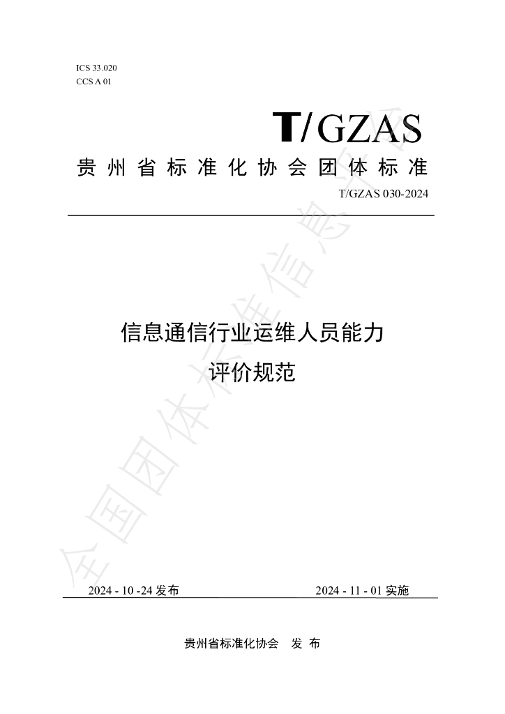 T/GZAS 030-2024 标准预览