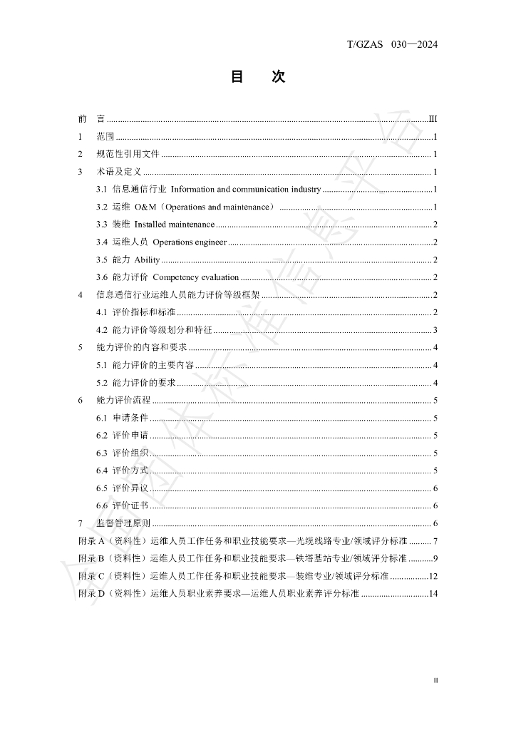 T/GZAS 030-2024 标准预览