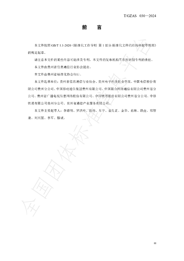 T/GZAS 030-2024 标准预览
