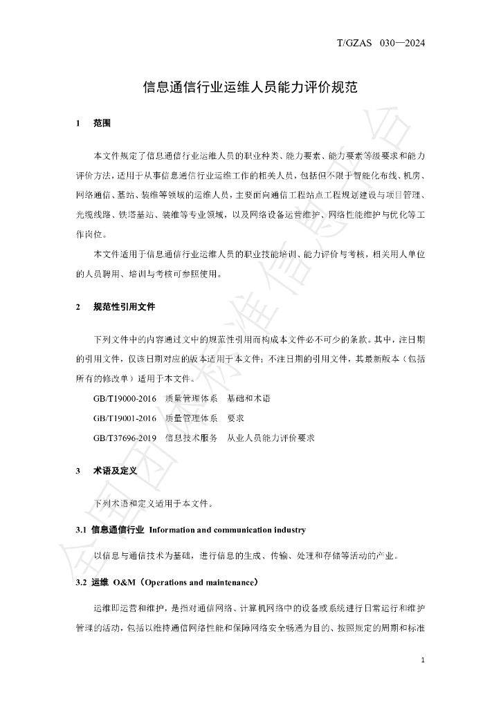 T/GZAS 030-2024 标准预览
