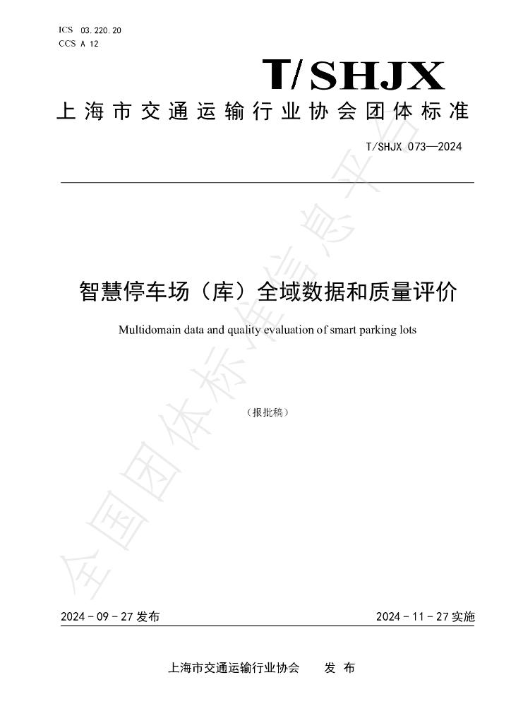 T/SHJX 073-2024 标准预览