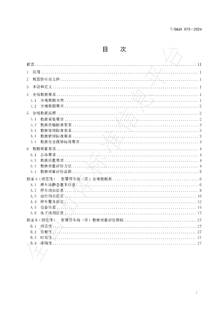 T/SHJX 073-2024 标准预览
