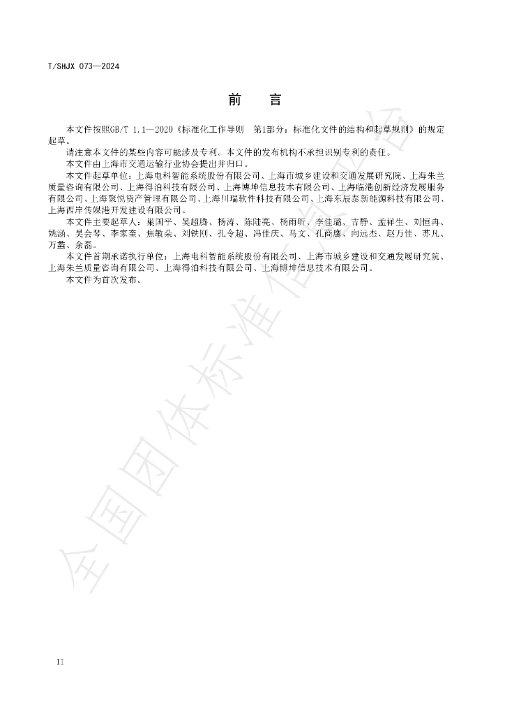 T/SHJX 073-2024 标准预览