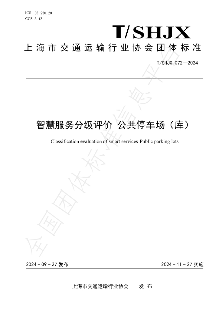 T/SHJX 072-2024 标准预览