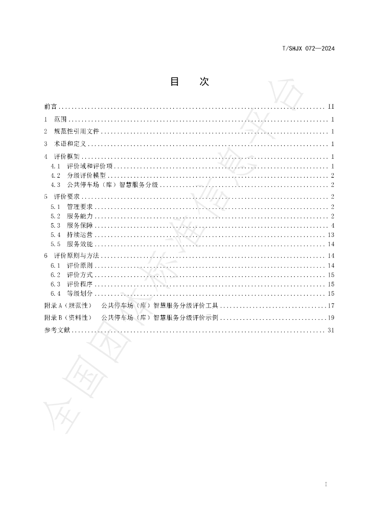 T/SHJX 072-2024 标准预览