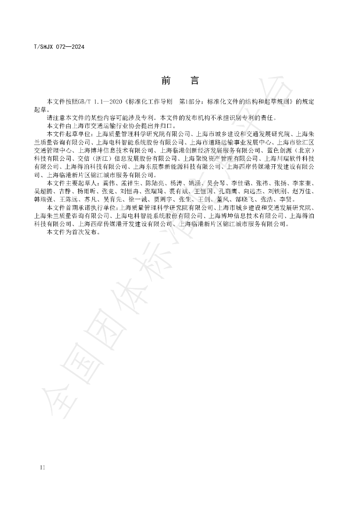 T/SHJX 072-2024 标准预览